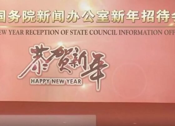 中国国务院新闻办公室举行新年招待会