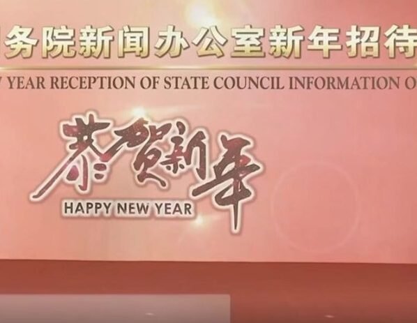 中国国务院新闻办公室举行新年招待会