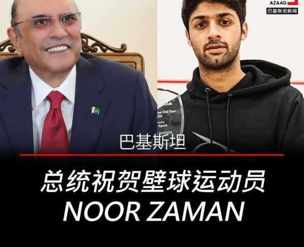 总统祝贺壁球运动员Noor Zaman